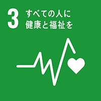 3. すべての人に健康と福祉を